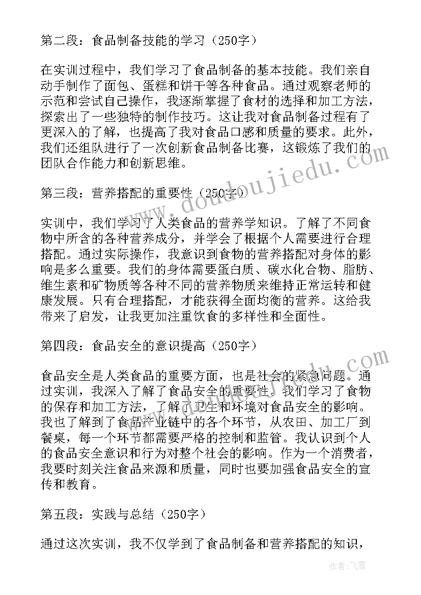 2023年食品实训的心得体会 人类食品实训报告心得体会(汇总7篇)