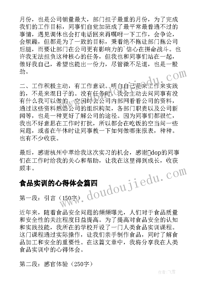 2023年食品实训的心得体会 人类食品实训报告心得体会(汇总7篇)