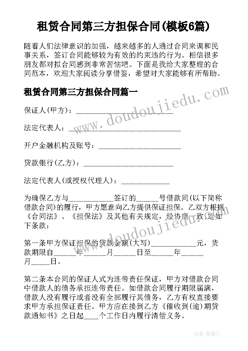 租赁合同第三方担保合同(模板6篇)