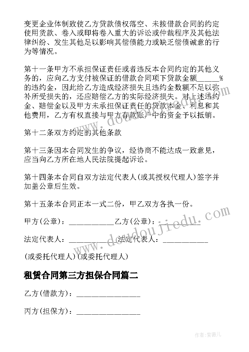 租赁合同第三方担保合同(模板6篇)