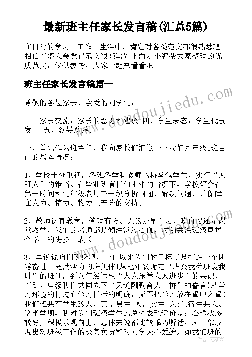 最新班主任家长发言稿(汇总5篇)