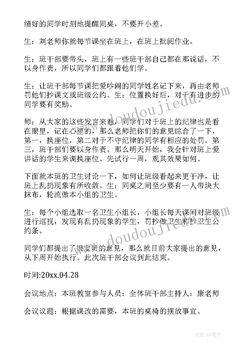 小学期末班委会会议记录内容(汇总5篇)