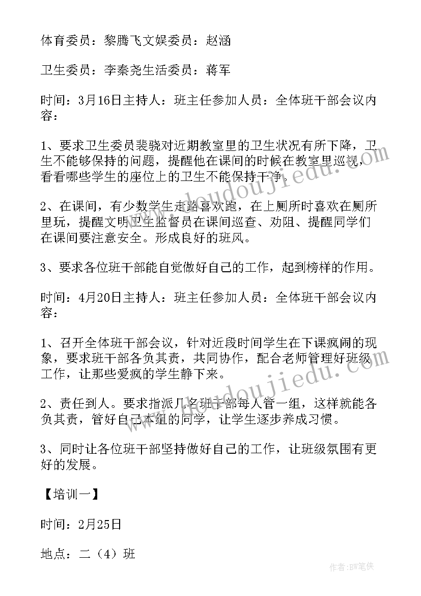 小学期末班委会会议记录内容(汇总5篇)