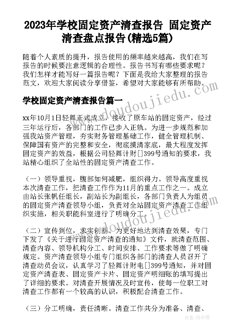 2023年学校固定资产清查报告 固定资产清查盘点报告(精选5篇)