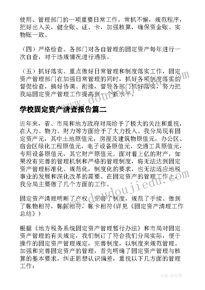 2023年学校固定资产清查报告 固定资产清查盘点报告(精选5篇)