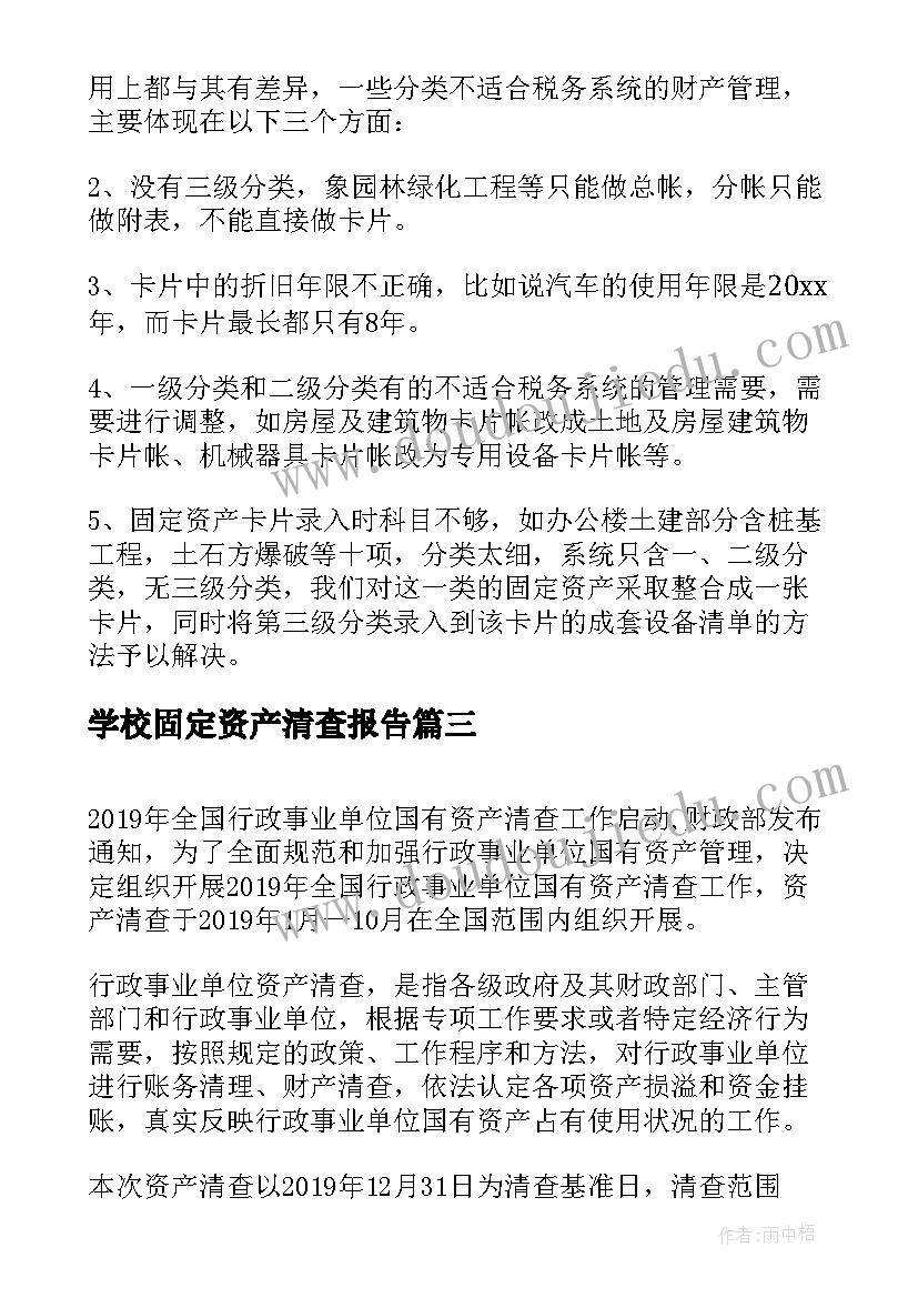 2023年学校固定资产清查报告 固定资产清查盘点报告(精选5篇)