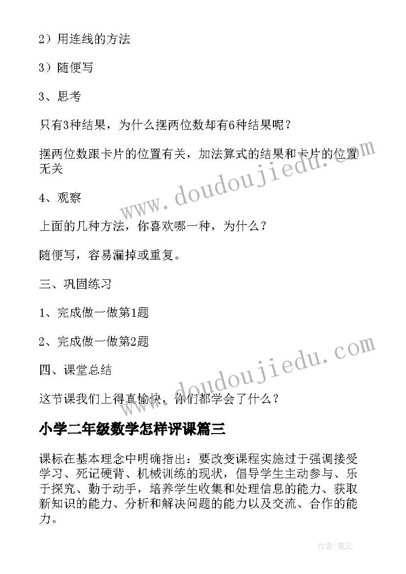 2023年小学二年级数学怎样评课 二年级数学教案(汇总8篇)