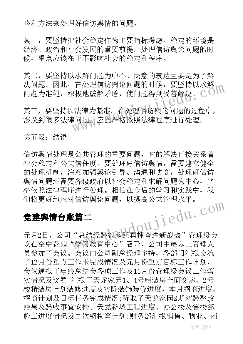 最新党建舆情台账 信访舆情心得体会(通用7篇)