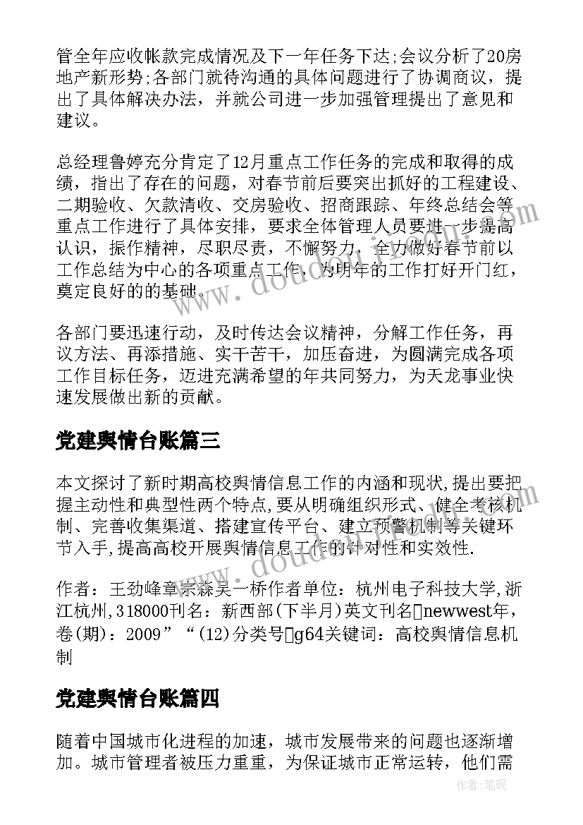 最新党建舆情台账 信访舆情心得体会(通用7篇)