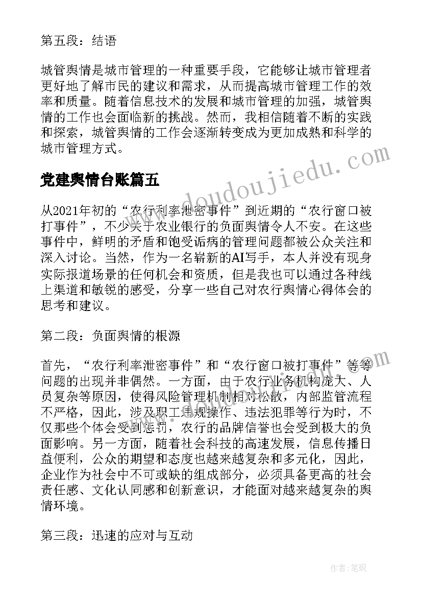 最新党建舆情台账 信访舆情心得体会(通用7篇)