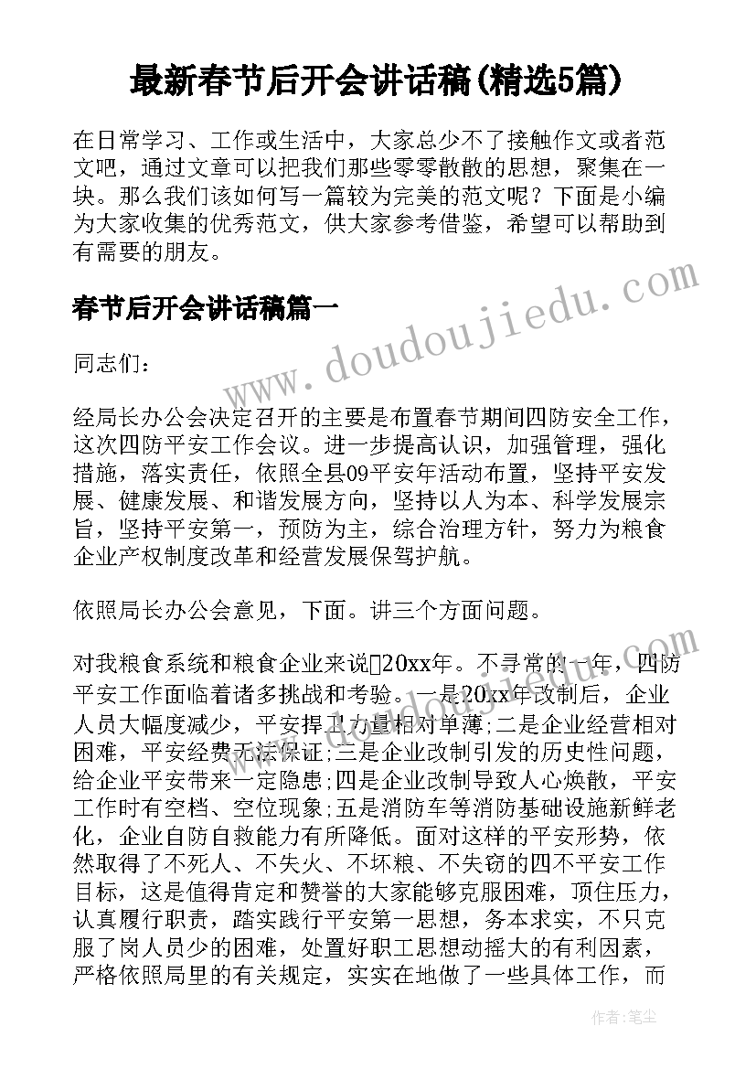 最新春节后开会讲话稿(精选5篇)