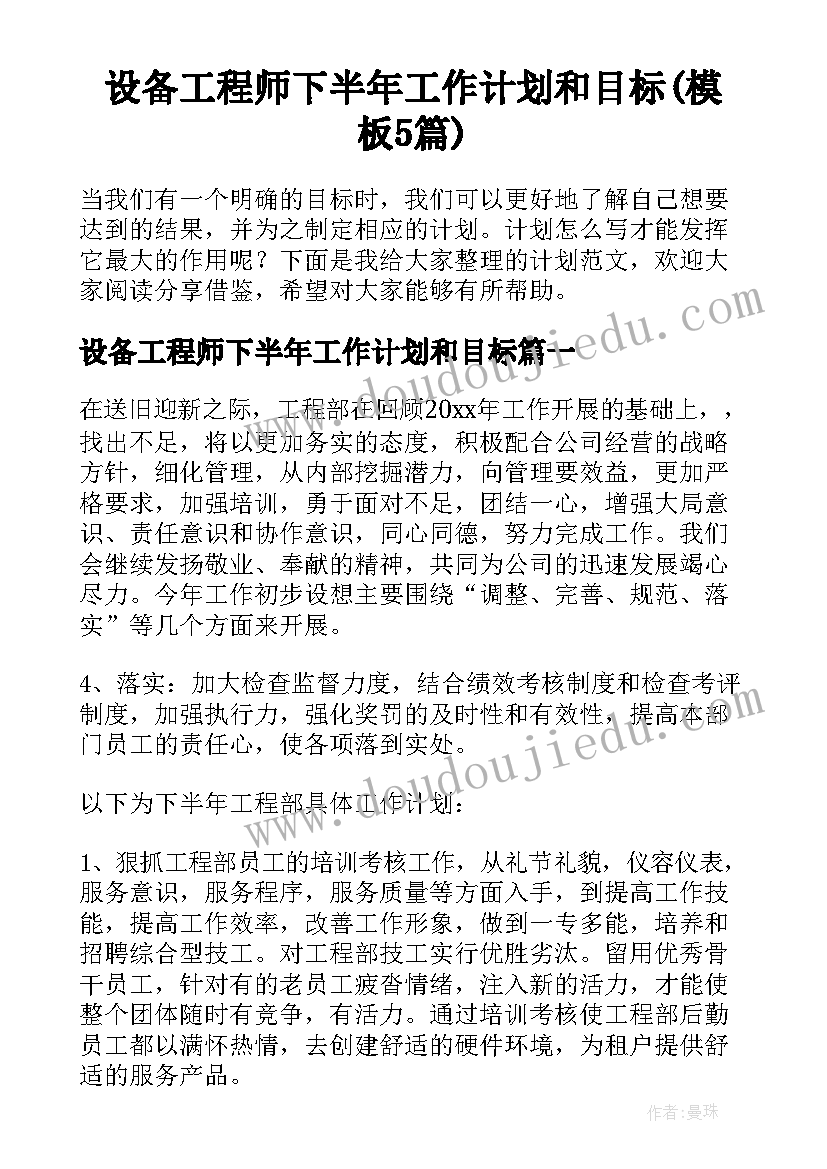 设备工程师下半年工作计划和目标(模板5篇)