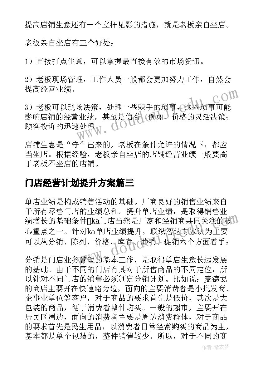 门店经营计划提升方案 门店业务提升计划(优秀5篇)