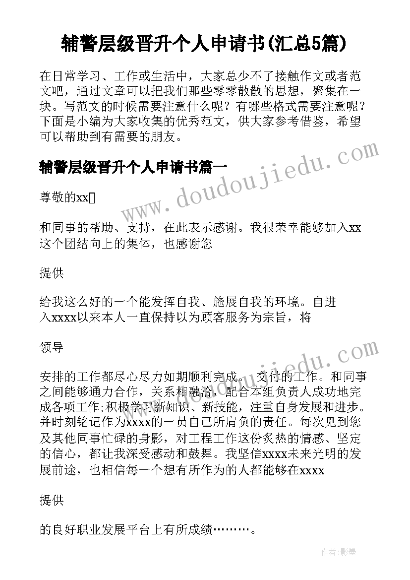 辅警层级晋升个人申请书(汇总5篇)