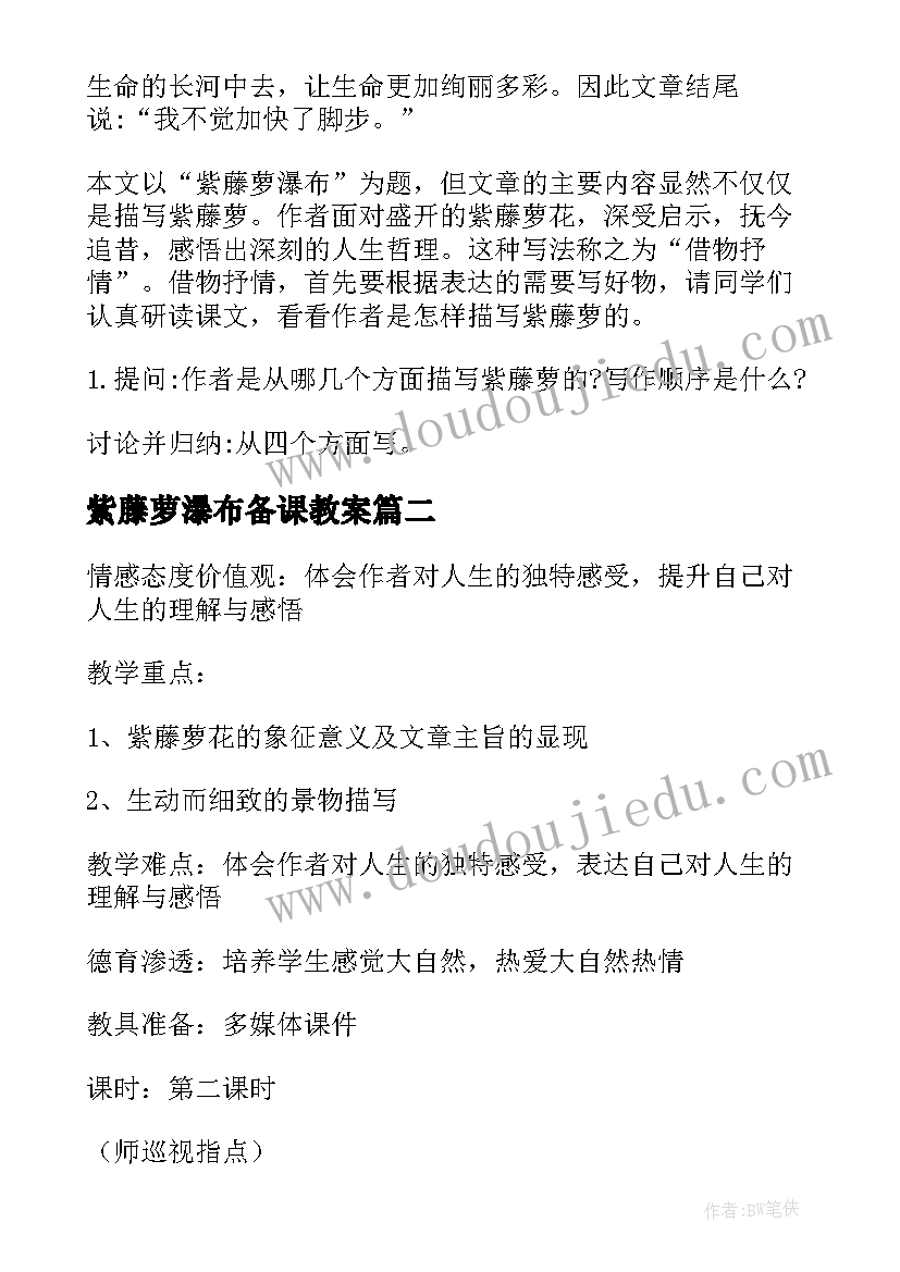 2023年紫藤萝瀑布备课教案(实用10篇)