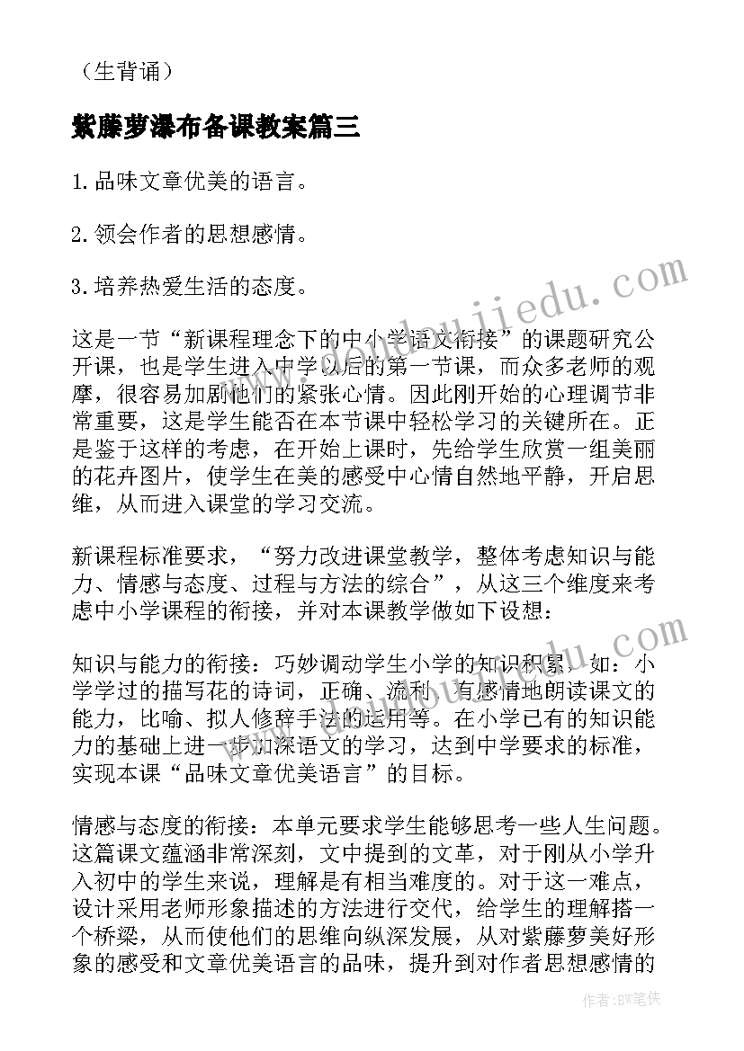 2023年紫藤萝瀑布备课教案(实用10篇)