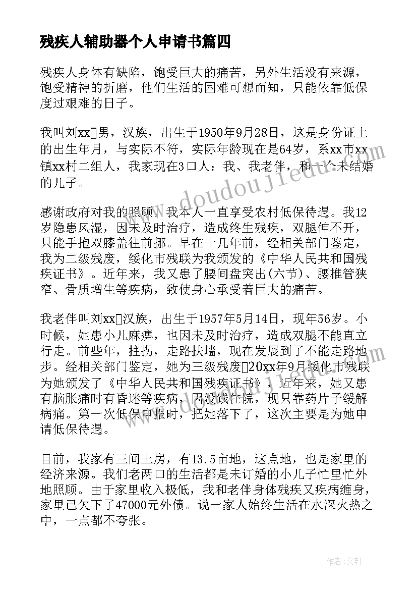 最新残疾人辅助器个人申请书(汇总5篇)