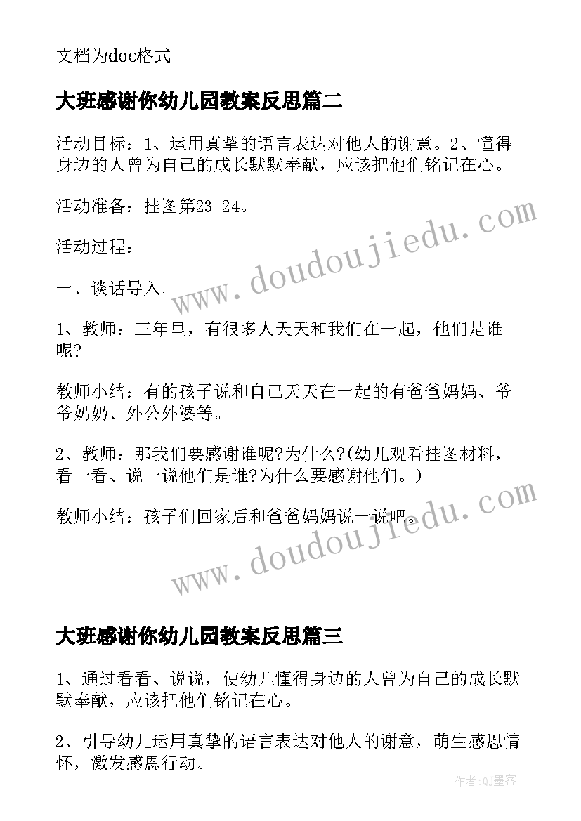 2023年大班感谢你幼儿园教案反思(优质5篇)