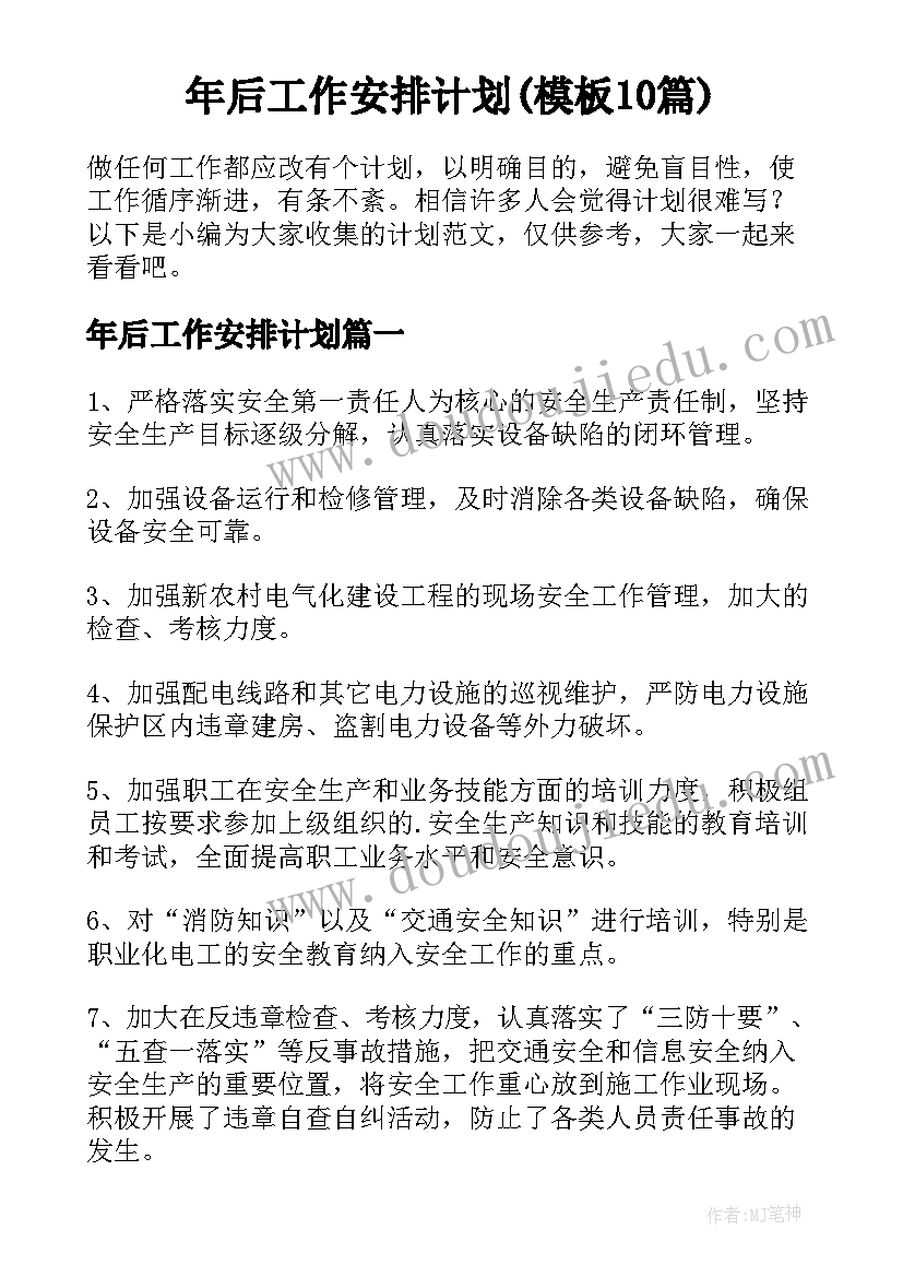 年后工作安排计划(模板10篇)