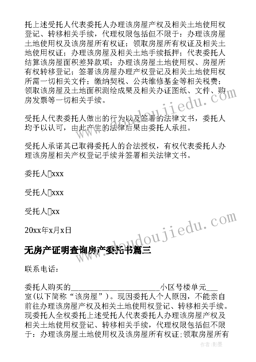 无房产证明查询房产委托书 房产证委托书(优秀10篇)