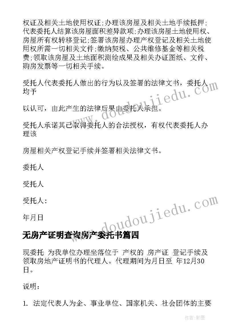 无房产证明查询房产委托书 房产证委托书(优秀10篇)