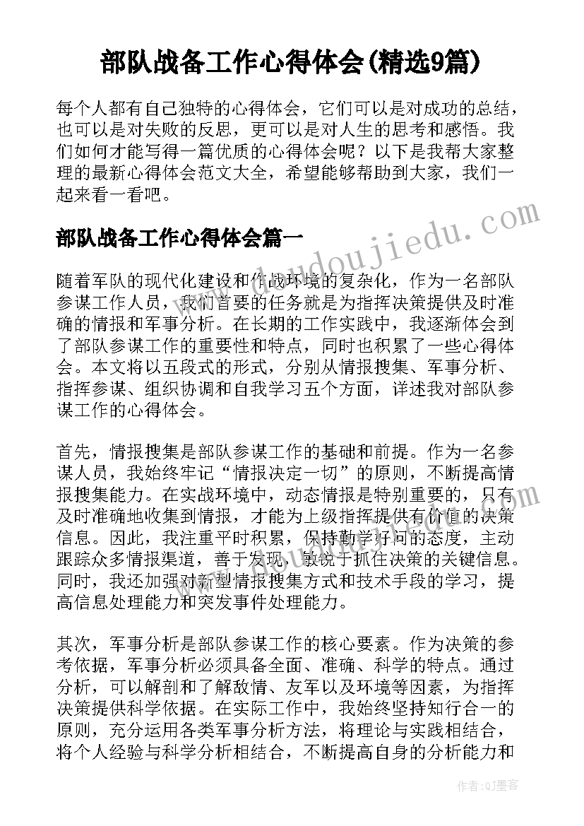 部队战备工作心得体会(精选9篇)