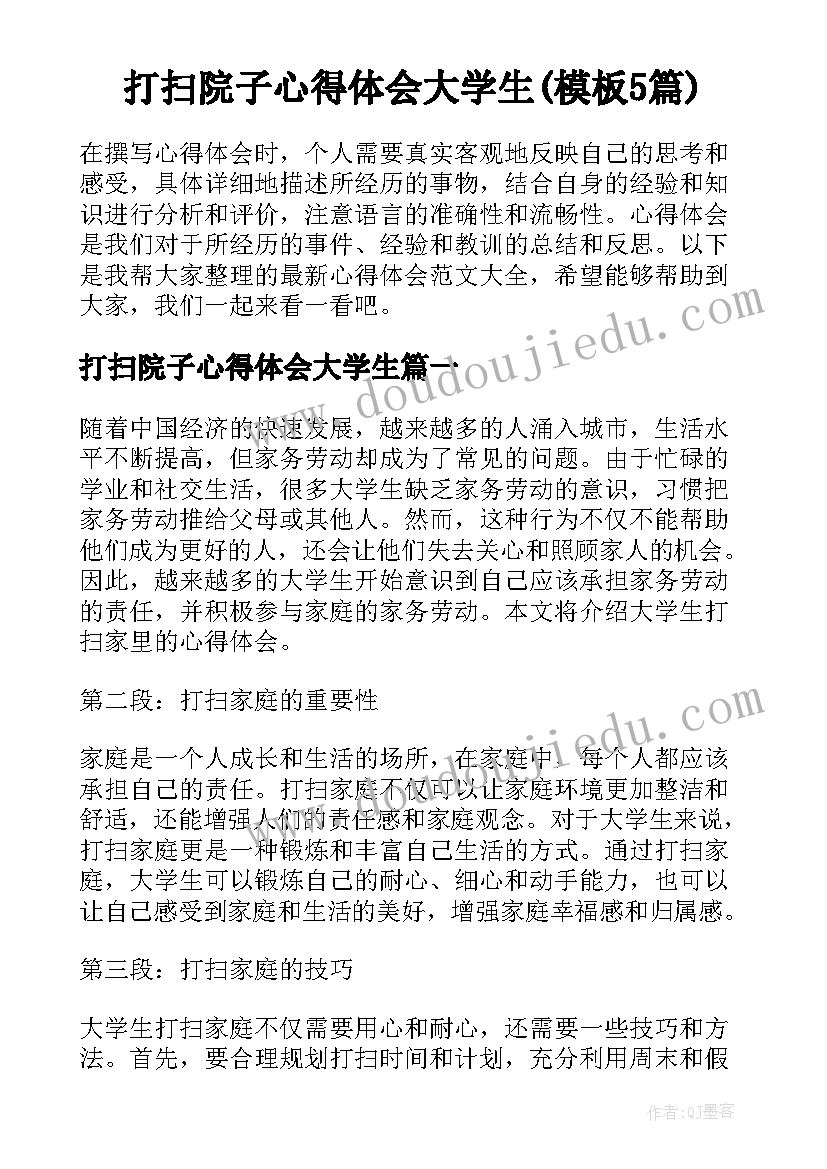 打扫院子心得体会大学生(模板5篇)