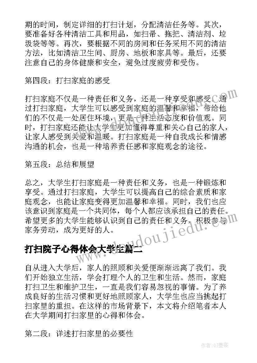 打扫院子心得体会大学生(模板5篇)