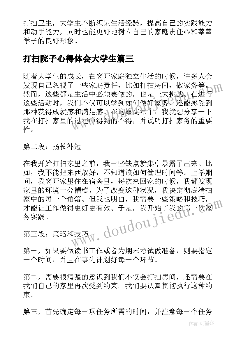 打扫院子心得体会大学生(模板5篇)