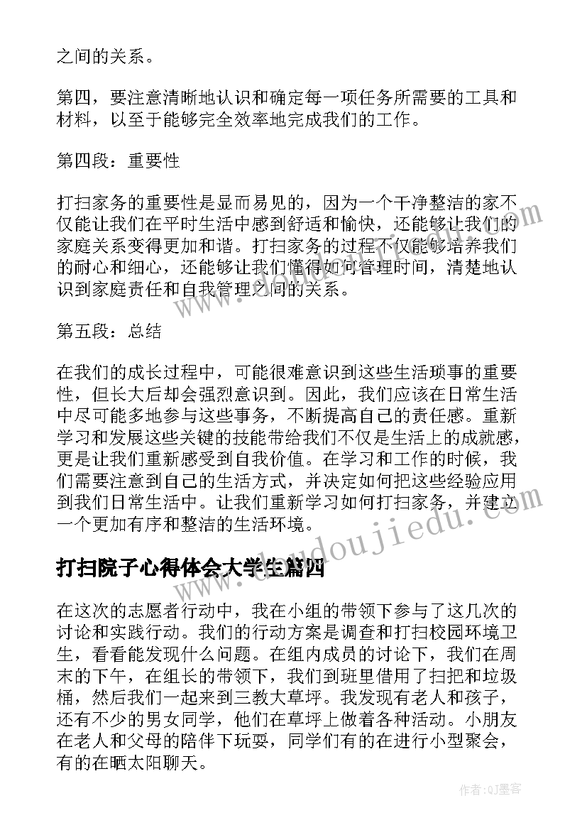 打扫院子心得体会大学生(模板5篇)