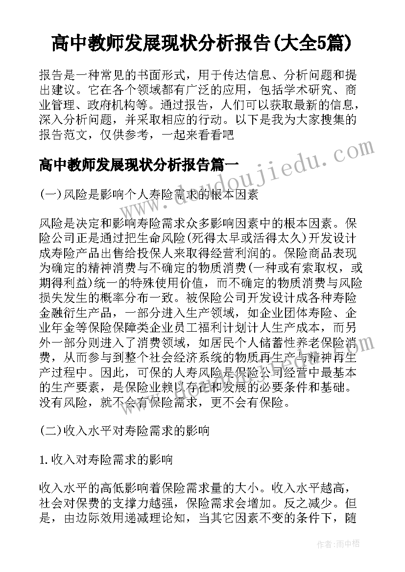 高中教师发展现状分析报告(大全5篇)