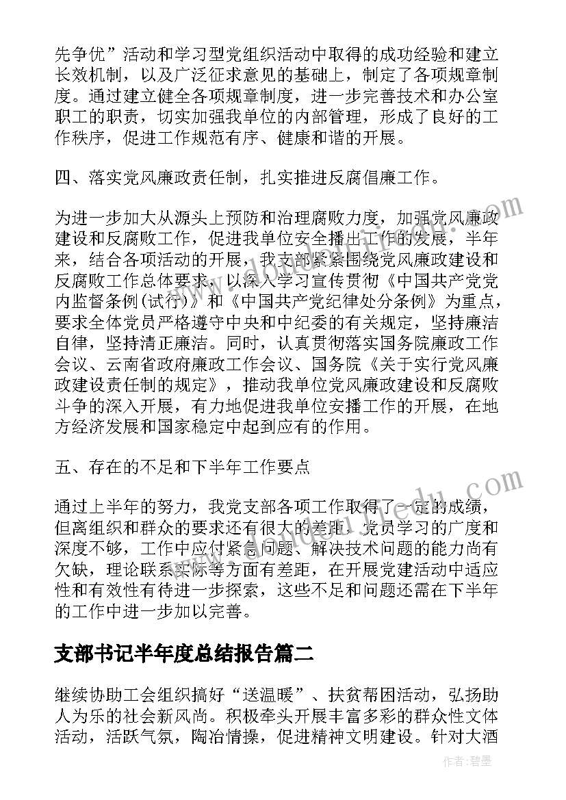 2023年支部书记半年度总结报告 党支部半年度工作总结(大全7篇)