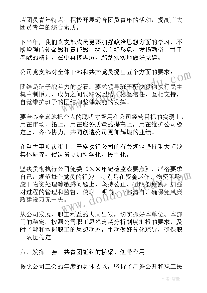 2023年支部书记半年度总结报告 党支部半年度工作总结(大全7篇)