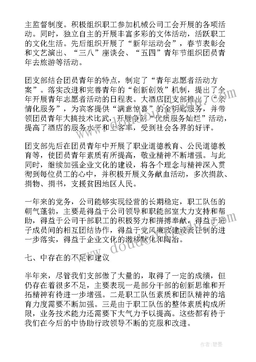 2023年支部书记半年度总结报告 党支部半年度工作总结(大全7篇)