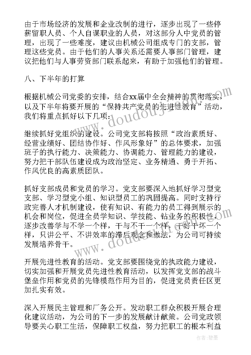 2023年支部书记半年度总结报告 党支部半年度工作总结(大全7篇)