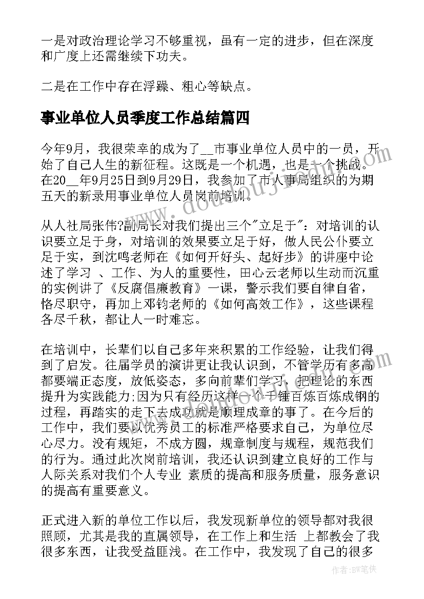 事业单位人员季度工作总结(优秀10篇)