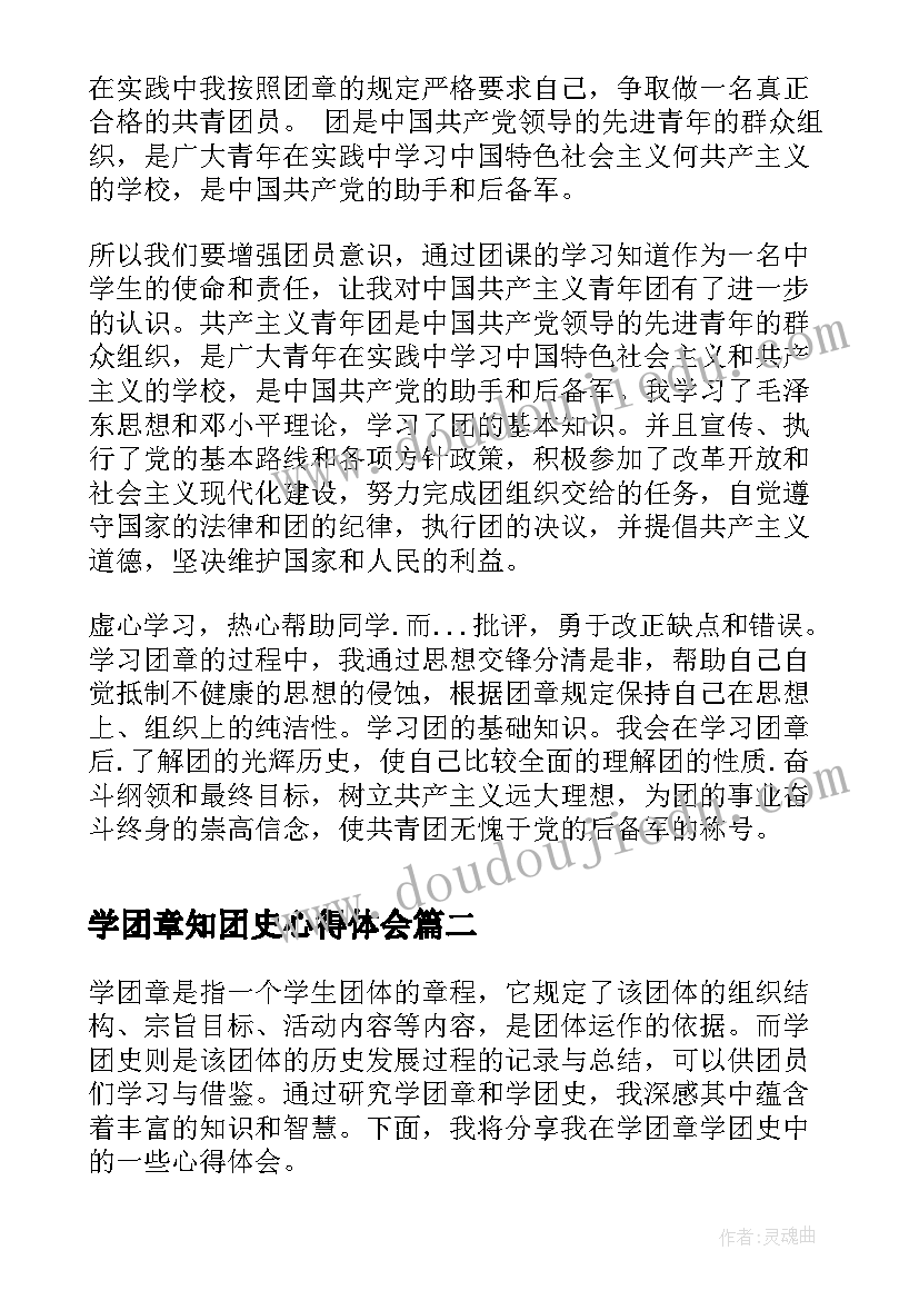 2023年学团章知团史心得体会 团章团史心得体会(实用5篇)