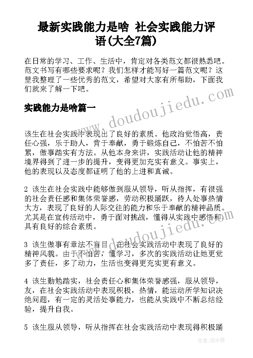 最新实践能力是啥 社会实践能力评语(大全7篇)