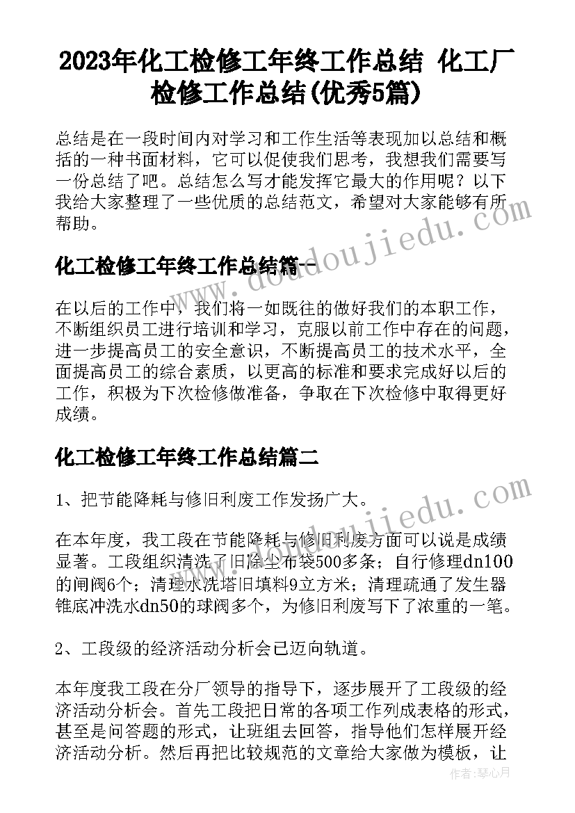 2023年化工检修工年终工作总结 化工厂检修工作总结(优秀5篇)