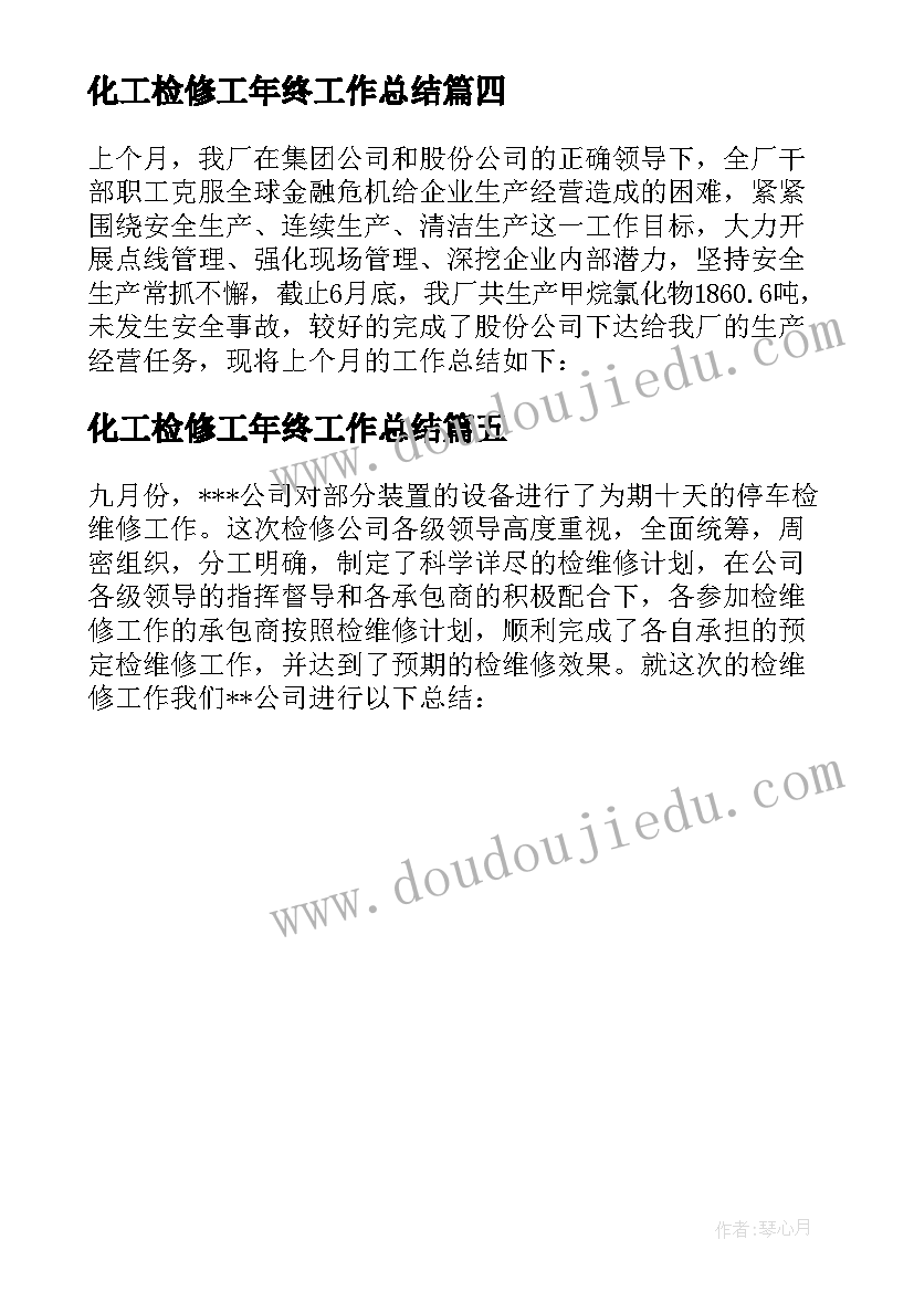 2023年化工检修工年终工作总结 化工厂检修工作总结(优秀5篇)