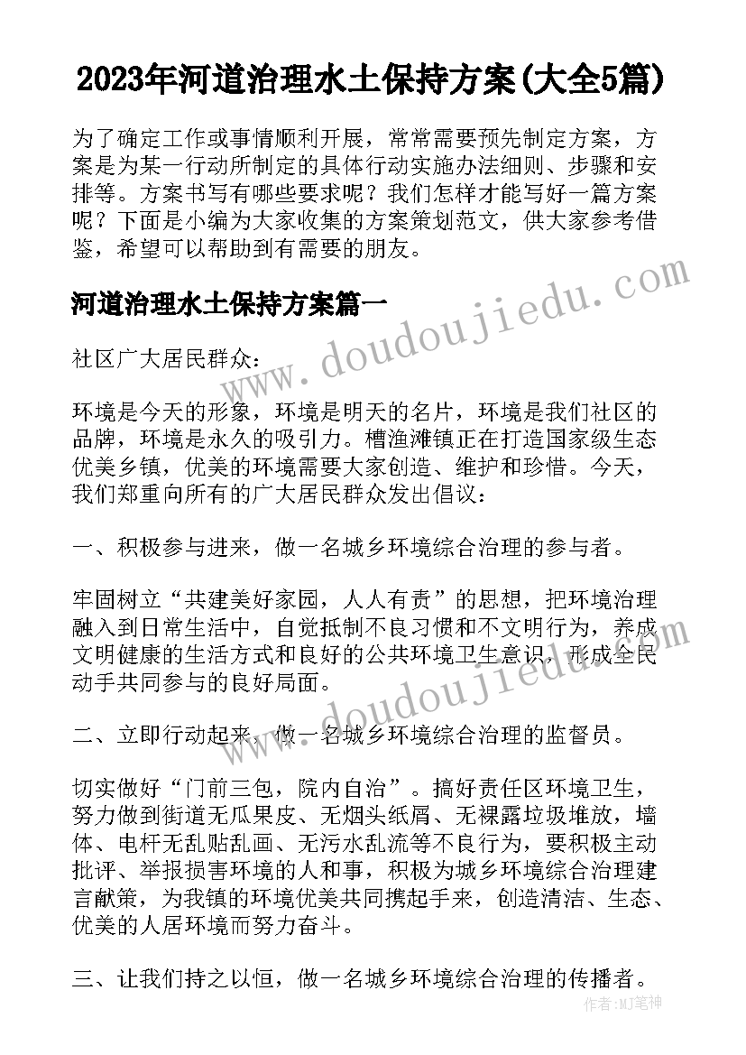 2023年河道治理水土保持方案(大全5篇)