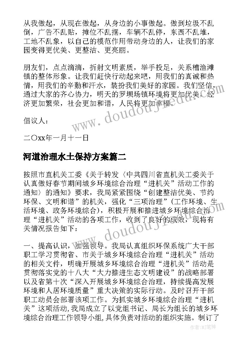 2023年河道治理水土保持方案(大全5篇)