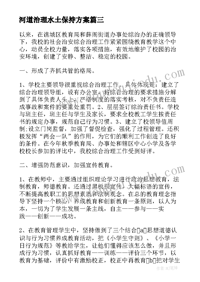 2023年河道治理水土保持方案(大全5篇)