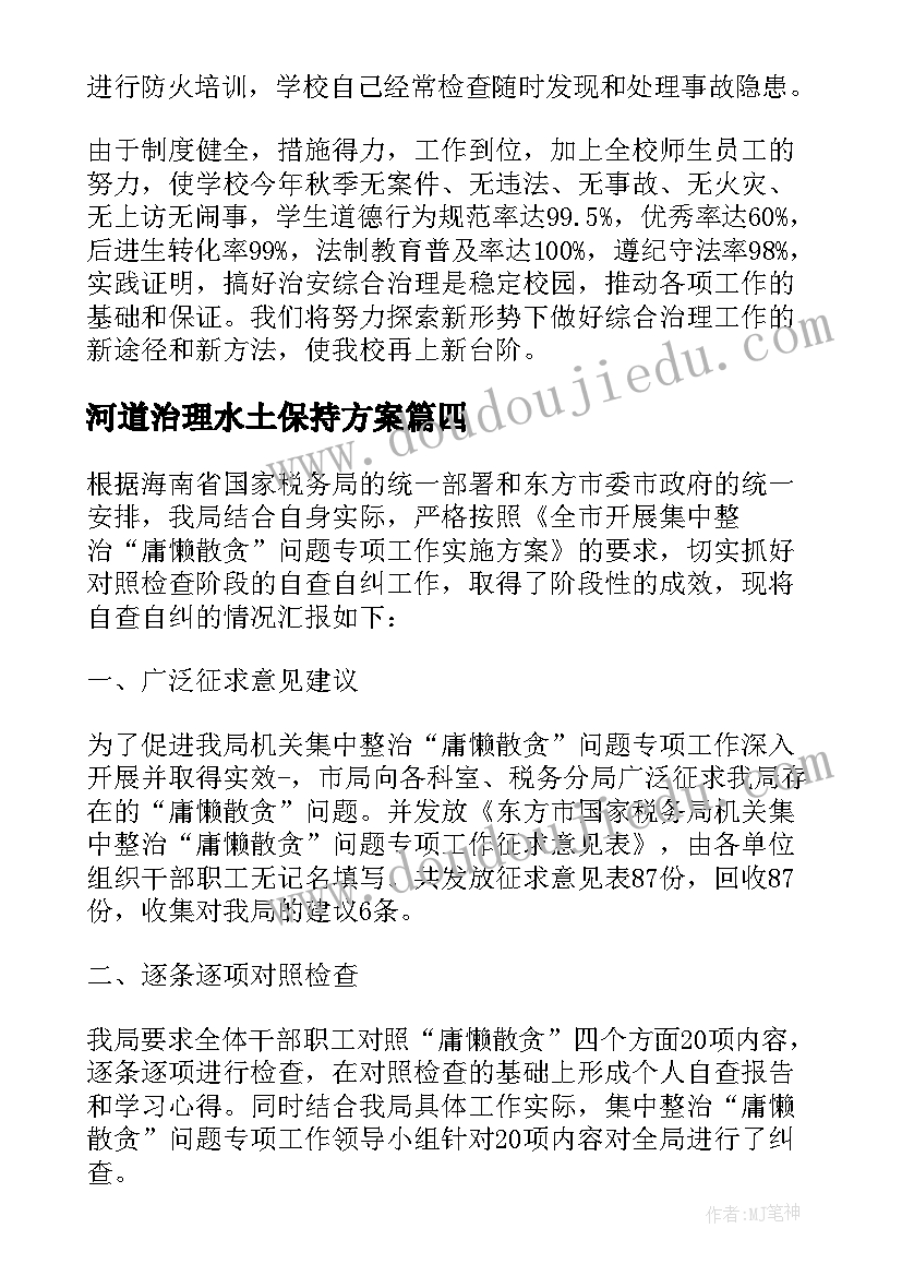 2023年河道治理水土保持方案(大全5篇)