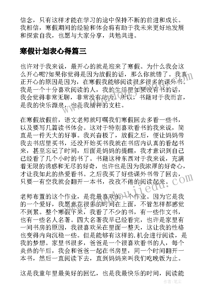 寒假计划表心得(精选10篇)