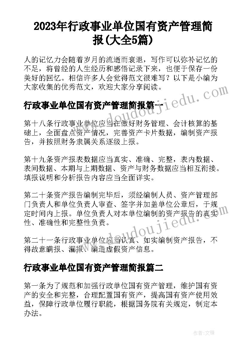 2023年行政事业单位国有资产管理简报(大全5篇)