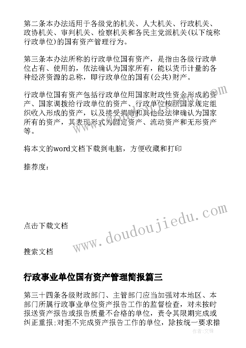 2023年行政事业单位国有资产管理简报(大全5篇)