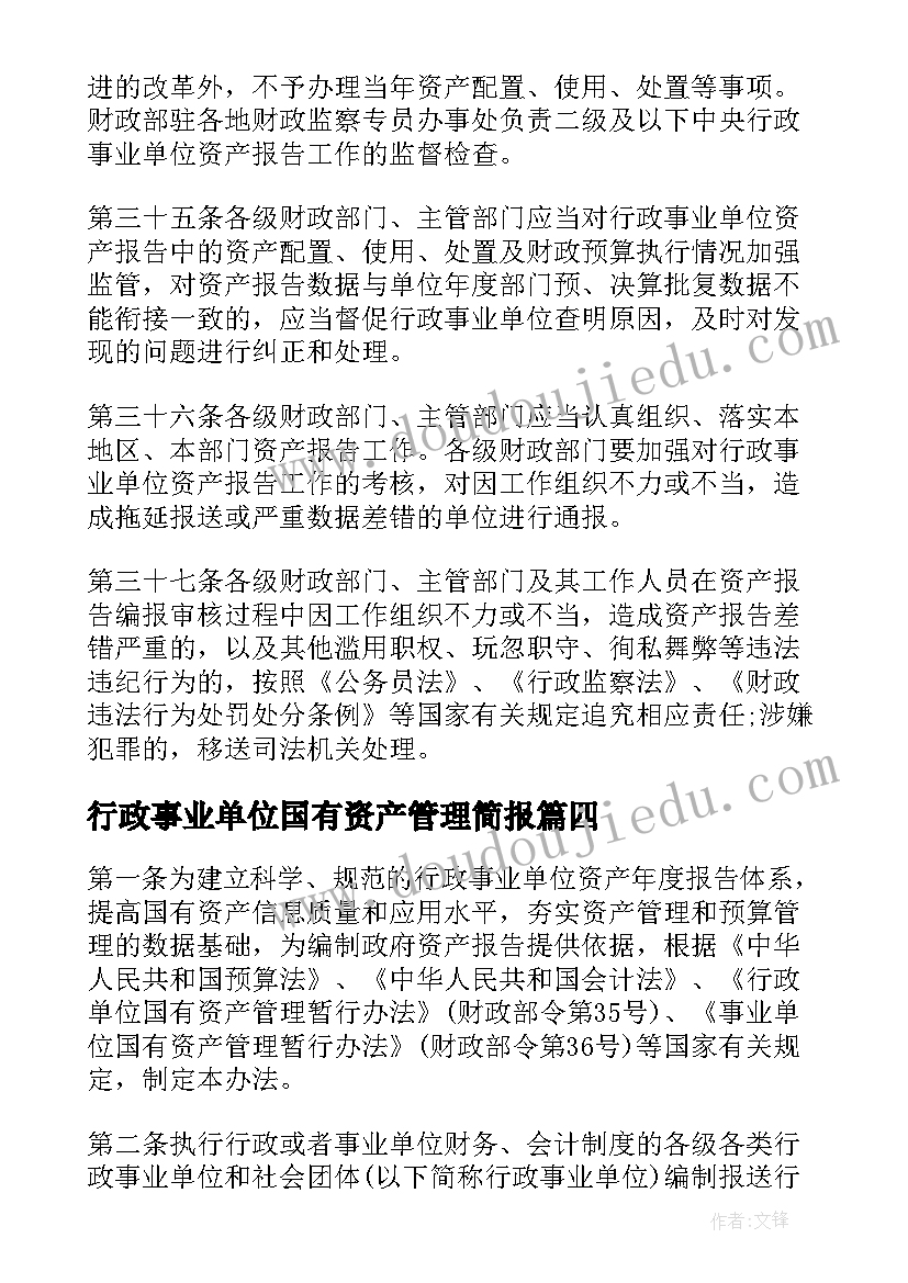 2023年行政事业单位国有资产管理简报(大全5篇)