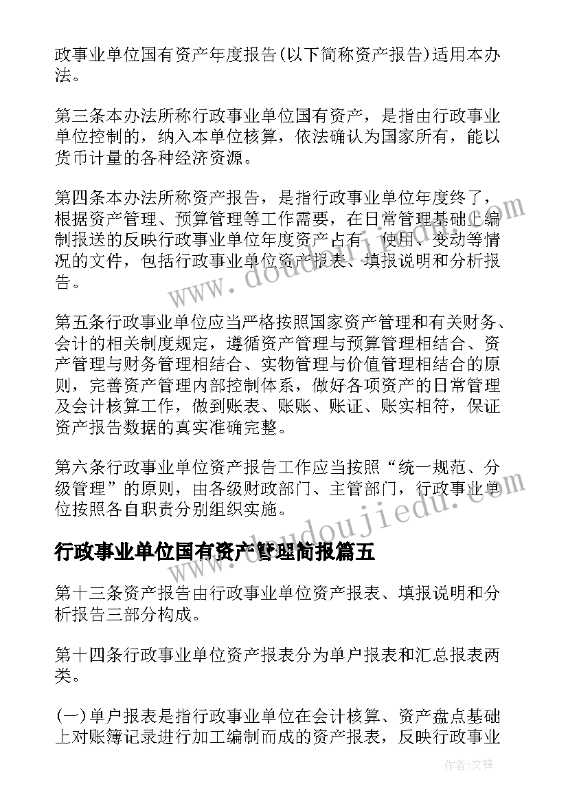 2023年行政事业单位国有资产管理简报(大全5篇)