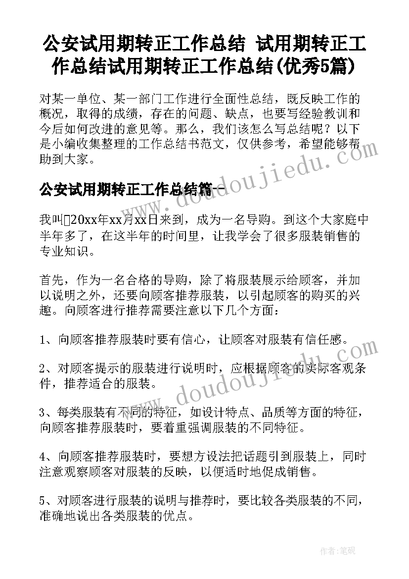 公安试用期转正工作总结 试用期转正工作总结试用期转正工作总结(优秀5篇)